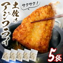 【ふるさと納税】 サクサク 土佐 あじフライ 土佐沖 真あじ 使用 鯵 鰺フライ 惣菜 揚げ物 フライ おかず お惣菜 魚 海鮮 魚介類 ふるさと納税アジフライ...