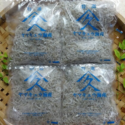 ヤマキュウの釜茹で特選 上乾ちりめん 200g×4袋