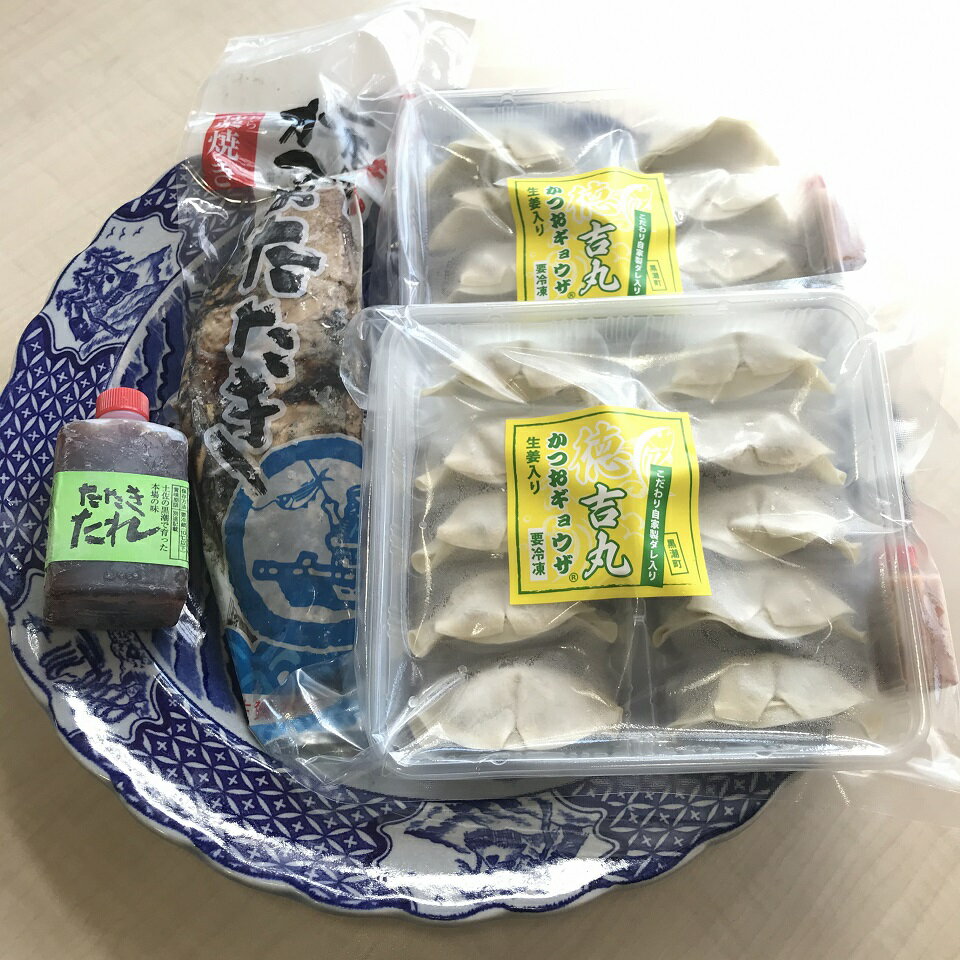 [1317]かつおギョウザ 徳吉丸(生姜入り)2パックと土佐佐賀水産藁焼き鰹たたき(1節)セット