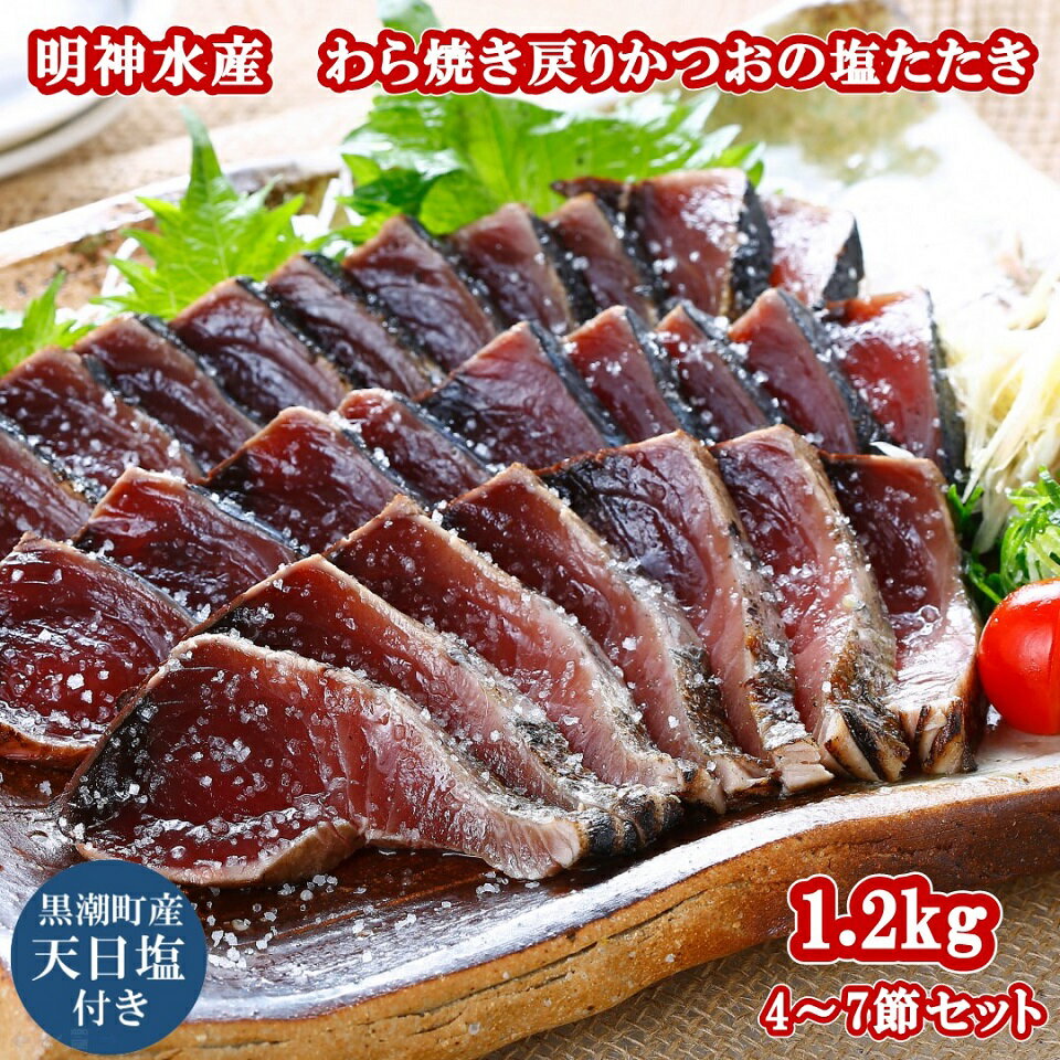 明神水産 わら焼き 戻り かつお の 塩 たたき 1.2kg(4〜7節) セット [1147]