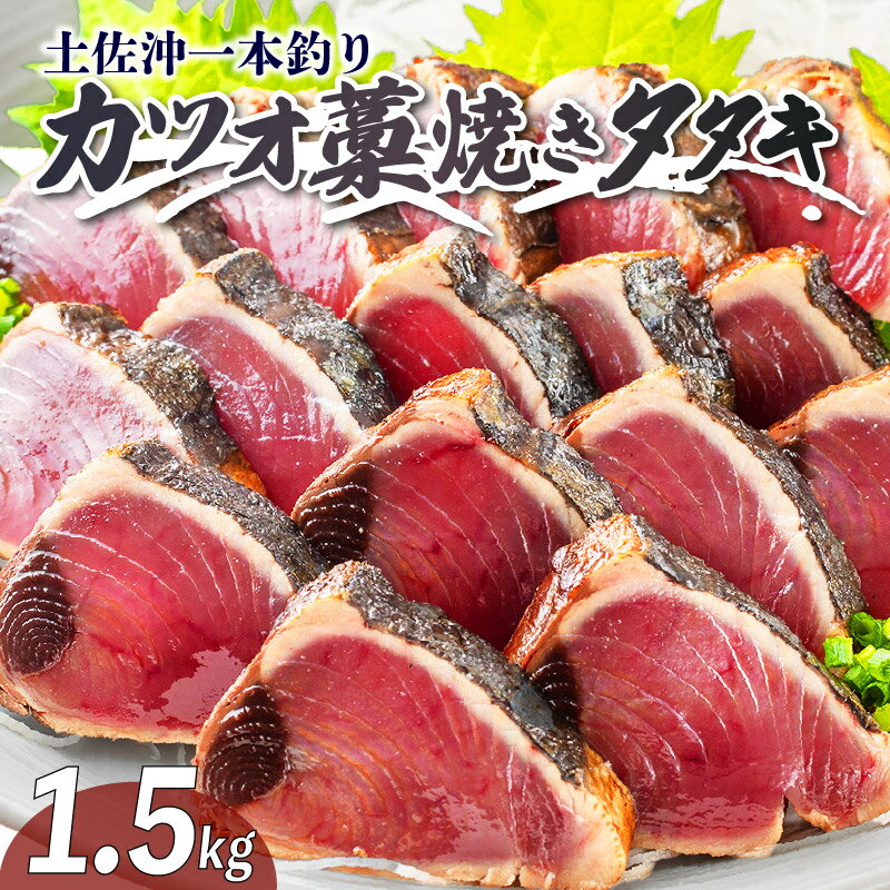 土佐沖 一本釣り 鰹 藁焼き たたき 食べきり サイズ ご家庭用 12〜13節 かつお かつおのたたき わら焼き かつおたたき 鰹のたたき 鰹たたき 魚 海鮮 刺身 本場 ふるさと納税鰹のたたき ふるさと納税かつお [0984]