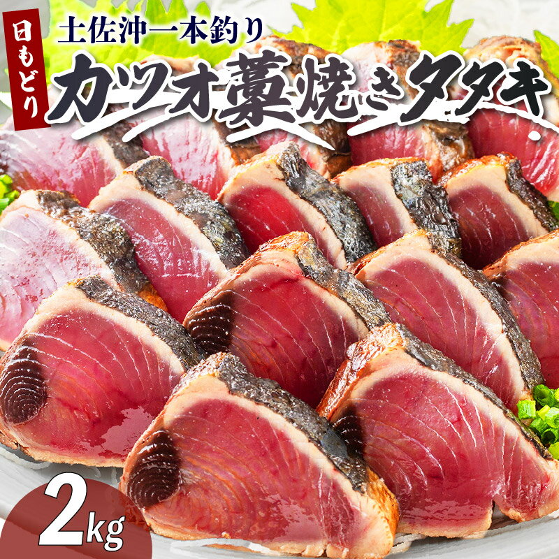 土佐沖 一本釣り 日もどり カツオ 藁焼き たたき セット 約2kg 6〜12節 鰹 わら焼き 鰹のたたき 鰹たたき かつおのたたき かつおたたき 魚 海鮮 魚介類 刺身 刺し身 本場 ふるさと納税鰹のたたき ふるさと納税鰹 [1410]