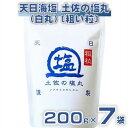 【ふるさと納税】 天日海塩 土佐 塩丸 白丸 200g×7袋 粗い 粒 天日塩 調味料 塩 セット 小分け 便利 料理 用途 アレンジ 人気 ギフト 贈答用 プ...