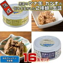 【ふるさと納税】 熟成 黒潮 ツナ缶 2種 缶詰 16缶 セット ツナ 缶詰め 詰め合わせ 鰹 かつお カツオ ツナ缶詰 防災 災害 備蓄 非常食 おかず プレ...