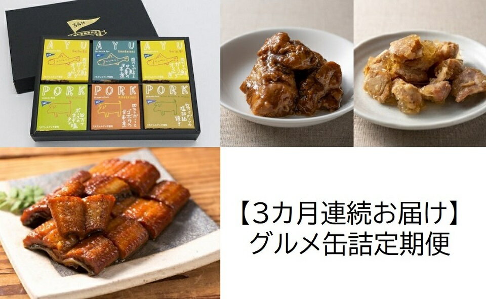 59位! 口コミ数「0件」評価「0」グルメ 缶詰 定期便 【3カ月連続お届け】［1345］