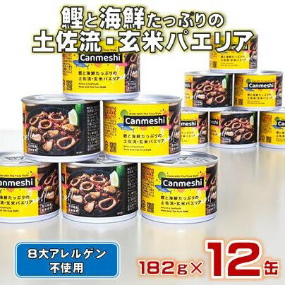 【ふるさと納税】 玄米 パエリア 缶詰 12缶 セット Canmeshi 缶飯 カツオ 鰹 海鮮 ご飯 米 惣菜 常温保存 防災 備蓄 非常食 おかず 時短 便...