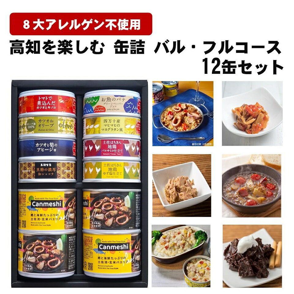 【ふるさと納税】 缶詰 バル フルコース 12缶 セット パエリア 鰹 カツオ マヒマヒ シイラ 地鶏 惣菜 おかず 常温保存 防災 備蓄 非常食 アウトドア ...