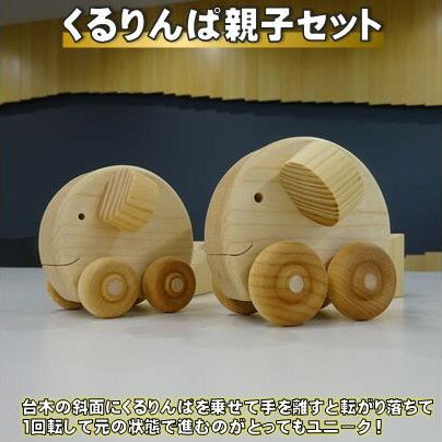 【ふるさと納税】 木製 おもちゃ くるりんぱ 親子 セット ( ナチュラル ) 木製玩具 玩具 木 自然 木材 木のおもちゃ ギフト 贈答用 プレゼント お祝い...