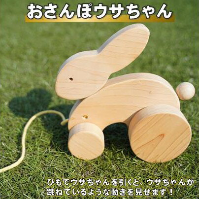 【ふるさと納税】 木製 おもちゃ おさんぽうさちゃん 木製玩具 玩具 木 自然 木材 木のおもちゃ ギフト 贈答用 プレゼント お祝い 出産祝い 誕生日 クリス...