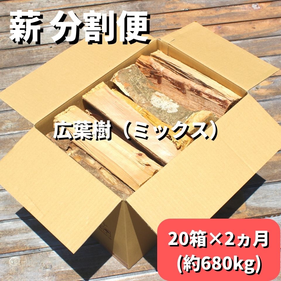 【ふるさと納税】 【2回定期便】 薪 20箱×2ヵ月 680kg まき 焚火 焚き火 薪ストーブ用 薪ストーブ キャンプ キャンプ用品 アウトドア アウトドアグ...