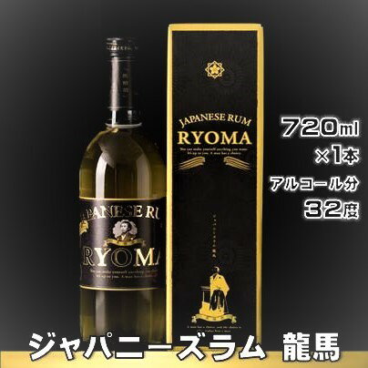 【ふるさと納税】 ジャパニーズラム 龍馬 720ml × 1本スピリッツ 蒸留酒 ラム 酒 ラム酒 洋酒 ギフト プレゼント お祝い 贈答用 お土産 父の日 誕...