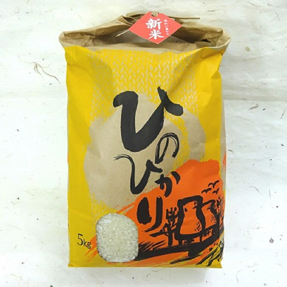 【ふるさと納税】 新米 ひのひかり 白米 5kg 2025年産 グルメ 外国人 農家 こだわり お米 米 国産米 精米 ヒノヒカリ 一人暮らし ミネラル 豊富 ...