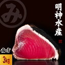 【ふるさと納税】 かつおのたたき 明神水産 わら焼き 南方鰹 3kg 10〜14 ブロック 鰹 カツオ かつお 鰹たたき かつおタタキ 鰹のたたき かつおのタタ...