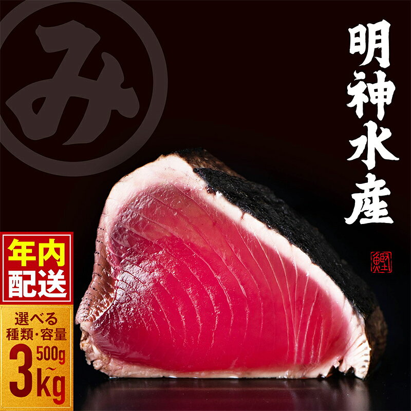 【ふるさと納税】 年内配送 高知ひろめ市場 明神水産 かつおのたたき わら焼き 塩たたき 選べる内容量 約500g ～ 3kg 鰹 カツオ 鰹たたき 鰹のたたき かつおたたき 鰹の叩き 藁焼きかつお 刺身 刺し身 魚介 海鮮 ふるさと納税かつお 高知県 黒潮町