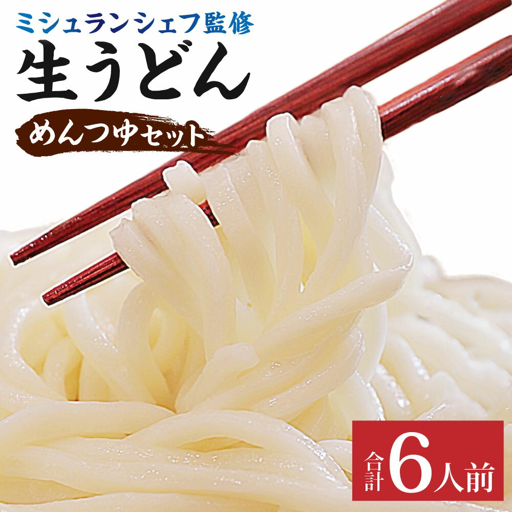 【ふるさと納税】打ち立て ミシュランシェフ監修 生うどん 2食分×3パック 合計6人前 めんつゆセット うどん 手打ちうどん 麺 生麺 めんつゆ セット 九州 福岡県 北九州市 冷蔵 送料無料