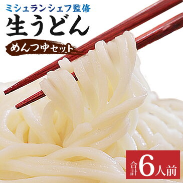 【ふるさと納税】打ち立て ミシュランシェフ監修 生うどん 2食分×3パック 合計6人前 めんつゆセット うどん 手打ちうどん 麺 生麺 めんつゆ セット 九州 福岡県 北九州市 冷蔵 送料無料