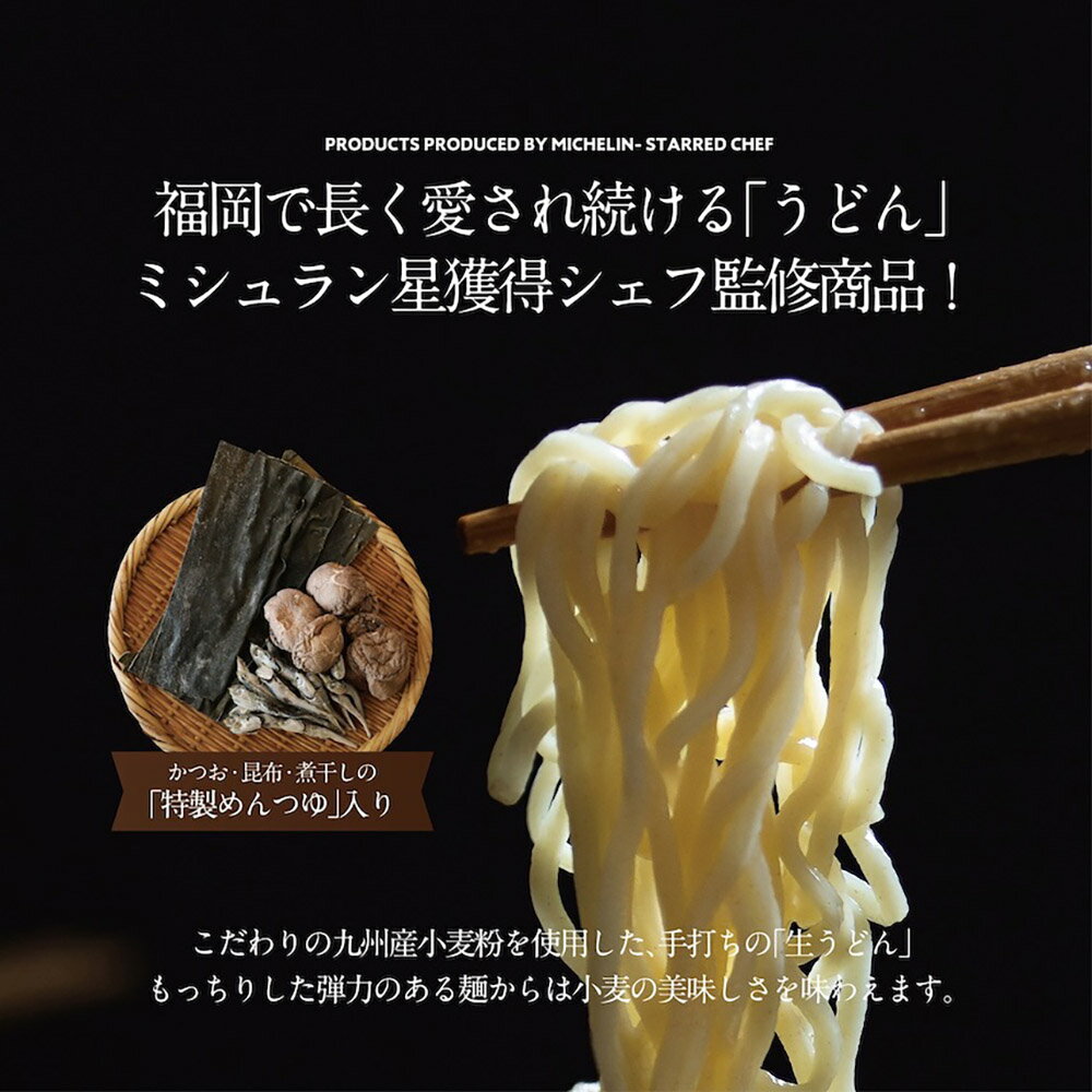 【ふるさと納税】打ち立て ミシュランシェフ監修 生うどん 2食分×3パック 合計6人前 めんつゆセット うどん 手打ちうどん 麺 生麺 めんつゆ セット 九州 福岡県 北九州市 冷蔵 送料無料