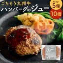 【ふるさと納税】ごちそう九州牛 ハンバーグのジュー 【5個入り】または【10個入り】 1個130g ハンバーグ 九州牛 九州産豚肉 国産牛 和牛 牛肉 豚肉 合い挽き肉 肉 お肉 食品 惣菜 おかず 肉汁 グルメ 冷凍 九州 福岡県 北九州市 送料無料
