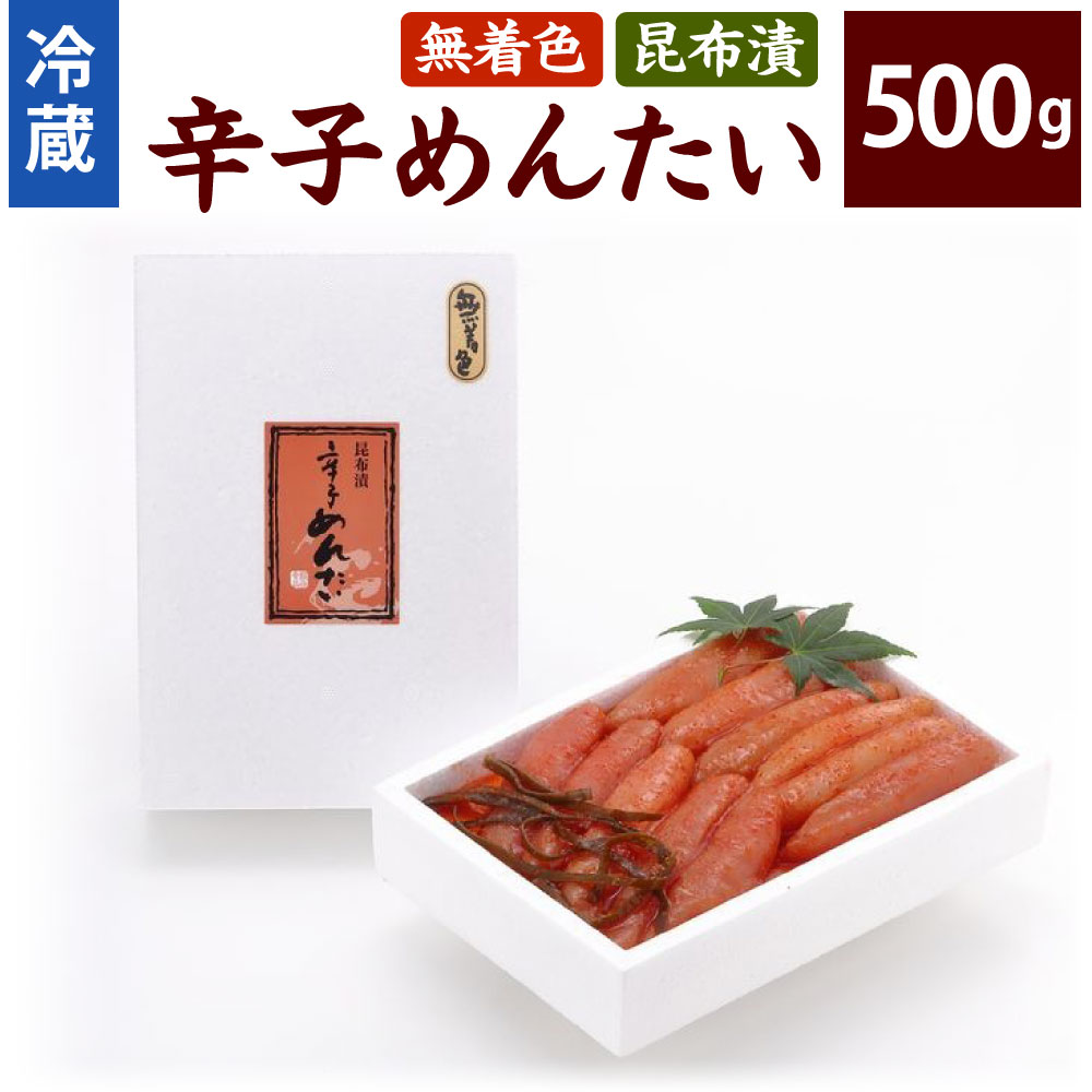 かば田 無着色 昆布漬 辛子めんたい 500g 辛子明太子 めんたいこ 昆布 おかず 肴 冷蔵 福岡県 送料無料 ※離島への発送不可 ※着日指定送不可