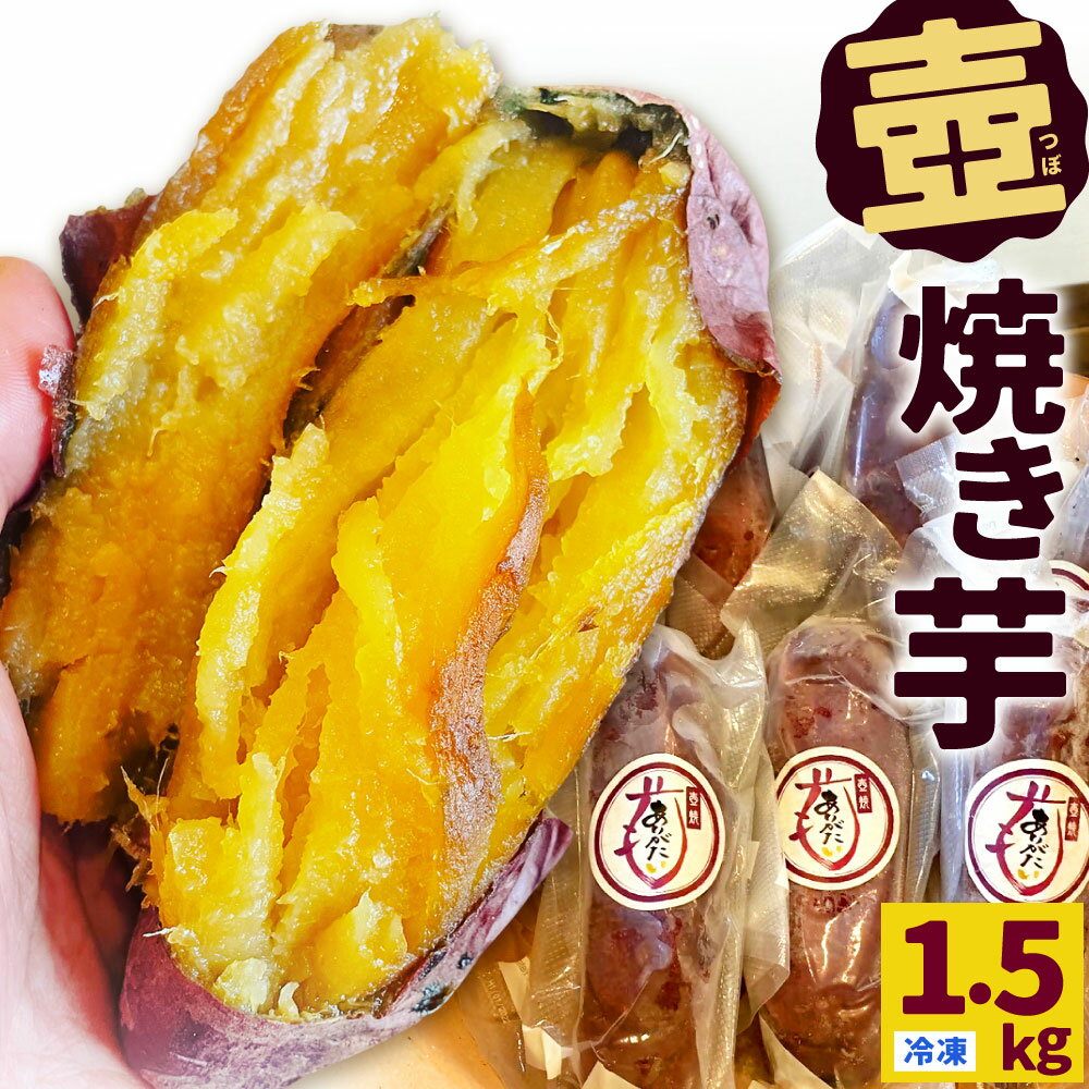 【ふるさと納税】壺焼き芋 (冷凍) 1.5kg さつまいも 小国紅 小国シルクスイート やきいも 焼きいも やき芋 つぼ焼きいも 幸神 おやつ 健康 美容 ダイエット 冷凍 国産 福岡県 九州 送料無料