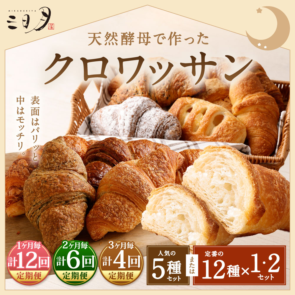 【ふるさと納税】【定期】三日月屋 天然酵母で作った クロワッサン 〈選べる個数〉5種 / 12種 / 12種×各2個 〈選べる定期回数〉12回 / 6回 / 4回 人気 定番 詰合せ 軽食 朝食 おやつ パン 食べ比べ 定期便 冷凍 国産 福岡県北九州市