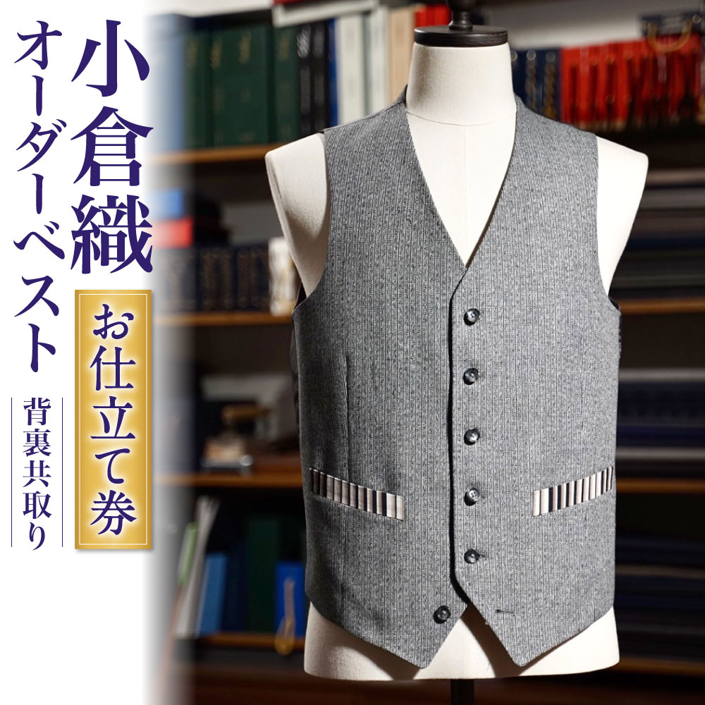 【ふるさと納税】小倉織オーダーベスト(背裏共取り) 1着 お仕立て券 オーダーメイド 紳士服 ジレ メンズ ファッション ビジネス チケット 券 日本製 採寸場所:東京都