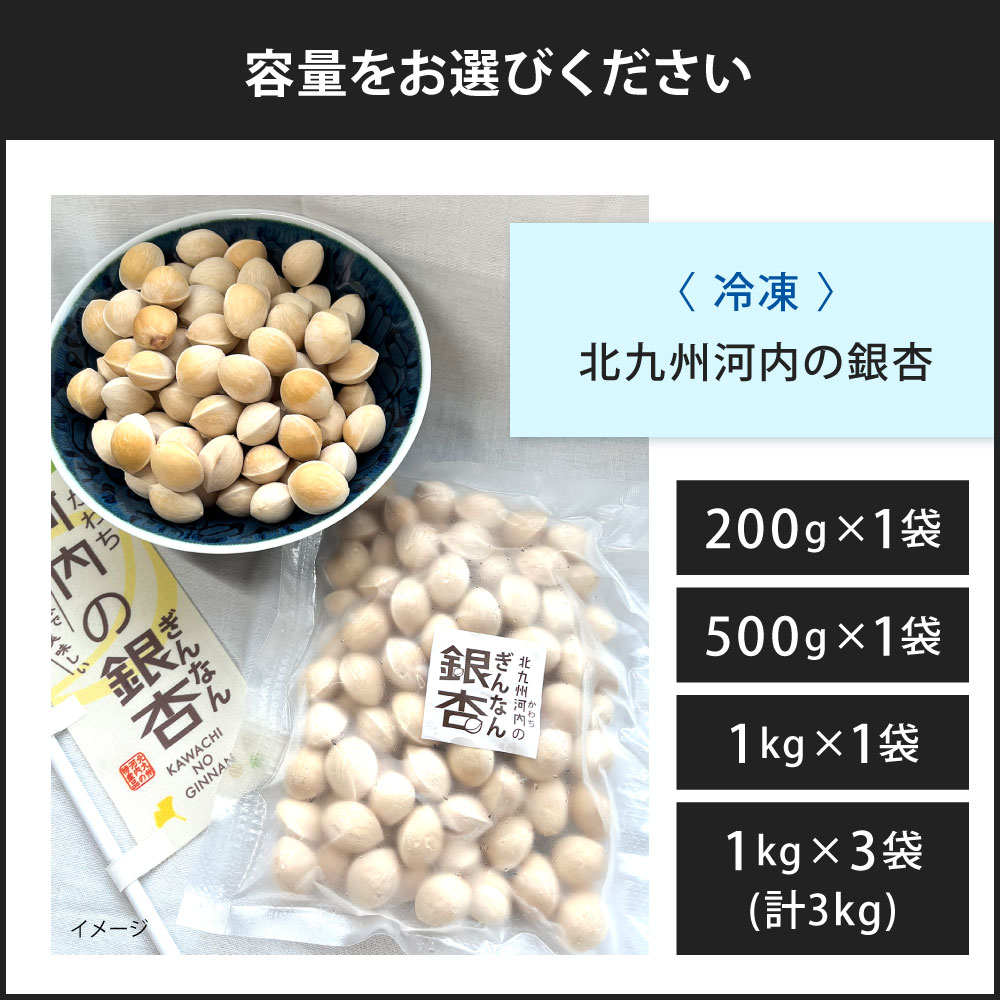 福岡県北九州市の【ふるさと納税】冷凍 北九州河内の銀杏 〈選べる〉200g / 500g / 1kg / 3kg 銀杏 ぎんなん 殻付き 実 おつまみ おやつ 酒の肴 モチモチ 国産 福岡県北九州市｜アングル3