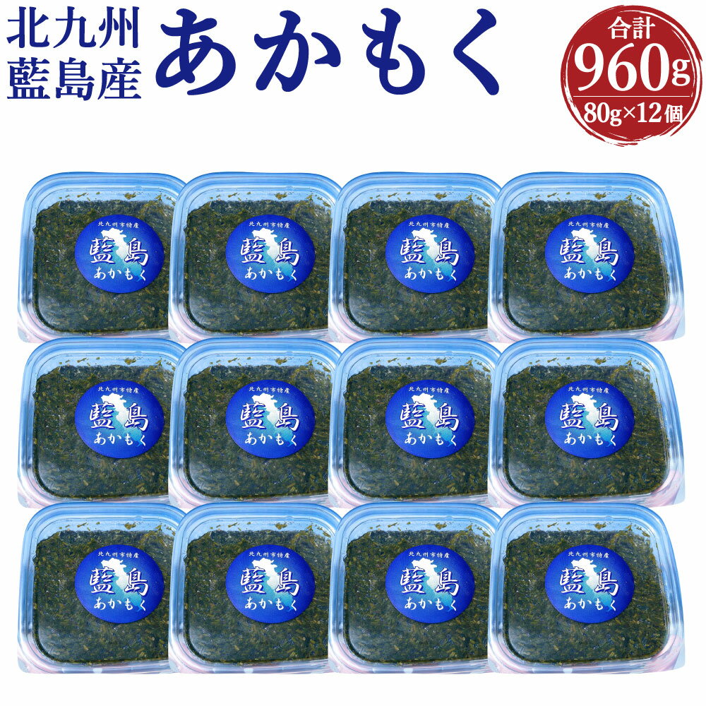 【ふるさと納税】北九州藍島産 あかもく 合計960g 80g×12個 セット 藍島 天然あかもく あかもくミンチ 海藻 ギバサ ギンバソウ 銀葉藻 長藻 国産 北九州 藍島産 送料無料