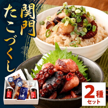 【ふるさと納税】【藍島】関門たこづくしセット 2種類 たこめしの素 2合用 たこのうま煮 2瓶 ※離島への発送不可(北海道、沖縄本島も不可) 食べ比べ 関門たこ 瓶 タコ飯 冷凍 国産 福岡県 送料無料