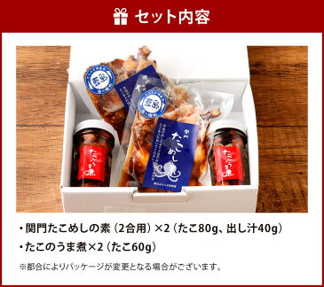 【ふるさと納税】【藍島】関門たこづくしセット 2種類 たこめしの素 2合用 たこのうま煮 2瓶 ※離島への発送不可(北海道、沖縄本島も不可) 食べ比べ 関門たこ 瓶 タコ飯 冷凍 国産 福岡県 送料無料
