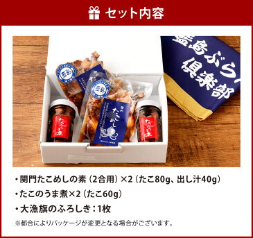 【ふるさと納税】【藍島】関門たこづくしセット(大漁旗のふろしき付き) 2種類 たこめしの素 2合用 たこのうま煮 2瓶 ※離島不可(北海道、沖縄本島も不可)食べ比べ 関門たこ 瓶 タコ飯 冷凍 風呂敷 国産 福岡県 送料無料