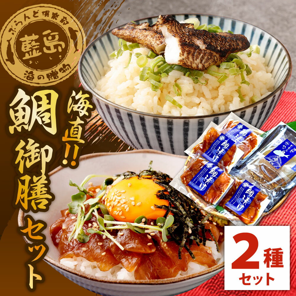 【ふるさと納税】【藍島】海直 鯛御膳セット 2種セット 天然鯛めしの素×1 鯛漬け×4 合計900g タイ 鯛 漬け丼 漬け 鯛めし 魚介類 魚 マダイ 真鯛 国産 福岡県 送料無料 ※離島への発送不可（北海道、沖縄本島も不可）