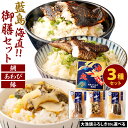 【ふるさと納税】【藍島】海直!御膳セット(鯛・あわび・鰆) 3種セット 鯛めし あわびめし 鰆めし 素 炊き込みごはん 切身入り 出し汁 魚介類 国産 冷凍 福...