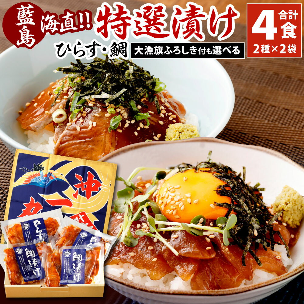 【ふるさと納税】【藍島】海直!特選漬けセット (鯛・ひらす) 計4食分 2種類×各2袋 ※離島への発送不可(北海道、沖縄本島も不可) 食べ比べ 1袋80g 天然たい漬け ひらす漬け 漬け丼 魚介類 魚 国産 福岡県