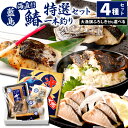 【ふるさと納税】【藍島】海直!鰆一本釣り特選セット 4種類 ※離島への発送不可(北海道、沖縄本島も不可) 鰆のたたき 塩鰆 西京漬け 西京焼き 鰆めし さわら 魚介類 食べ比べ 国産 冷凍 福岡県 送料無料