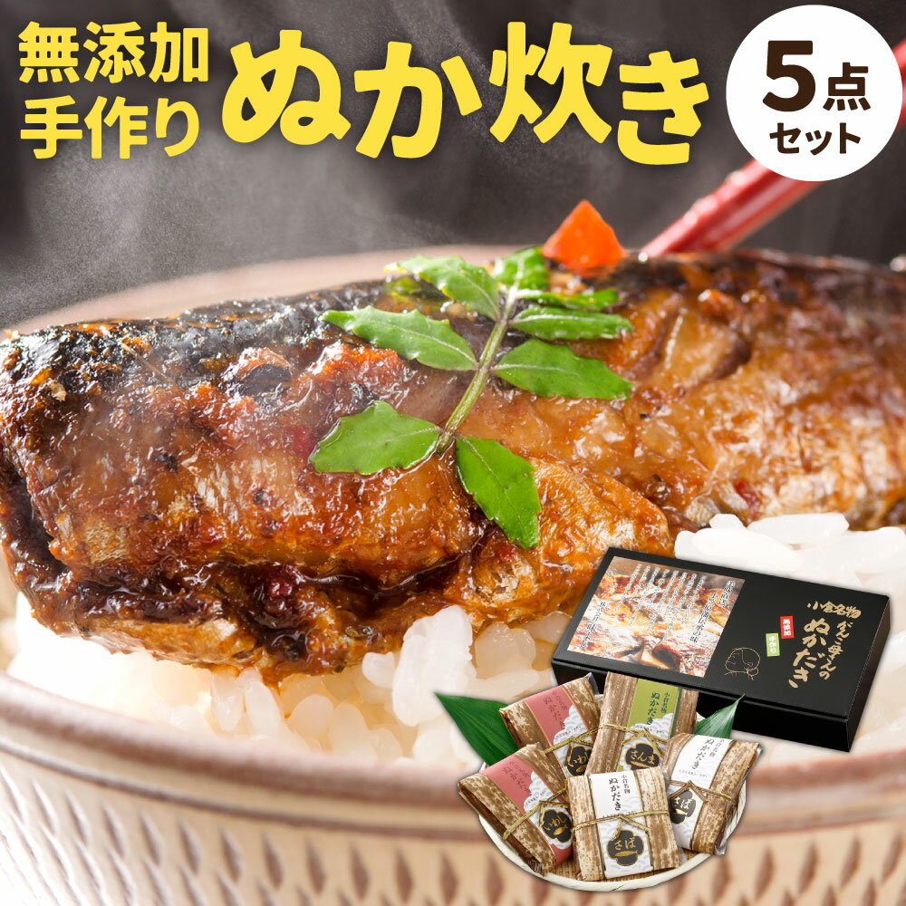【ふるさと納税】【無添加 手作り】小倉郷土料理 ぬか炊き 5点 セット 3種類 竹皮さば350g(5切入)×2/竹皮いわし400g(4~5尾入)×2/竹皮さんま400g(3尾) 鯖 鰯 秋刀魚 おかず ご飯のおとも 食べ比べ 北九名物 冷蔵 北九州市 送料無料