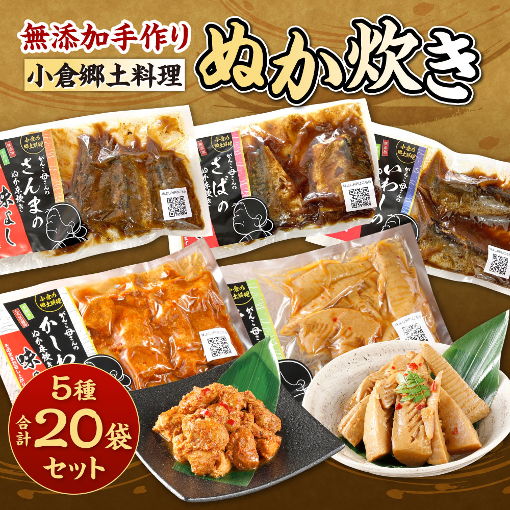 【ふるさと納税】【無添加手作り】小倉郷土料理 ぬか炊き 5種類 20袋 セット サバ/イワシ/サンマ/竹の子/かしわ おかず 魚 惣菜 おかず 糠 鶏肉 ぬかだき 手づくり 無添加 レトルト 詰め合わせ 北九名物 冷蔵 送料無料 f401005-kitakyushu-10001126 福岡県北九州市 サンプル画像2
