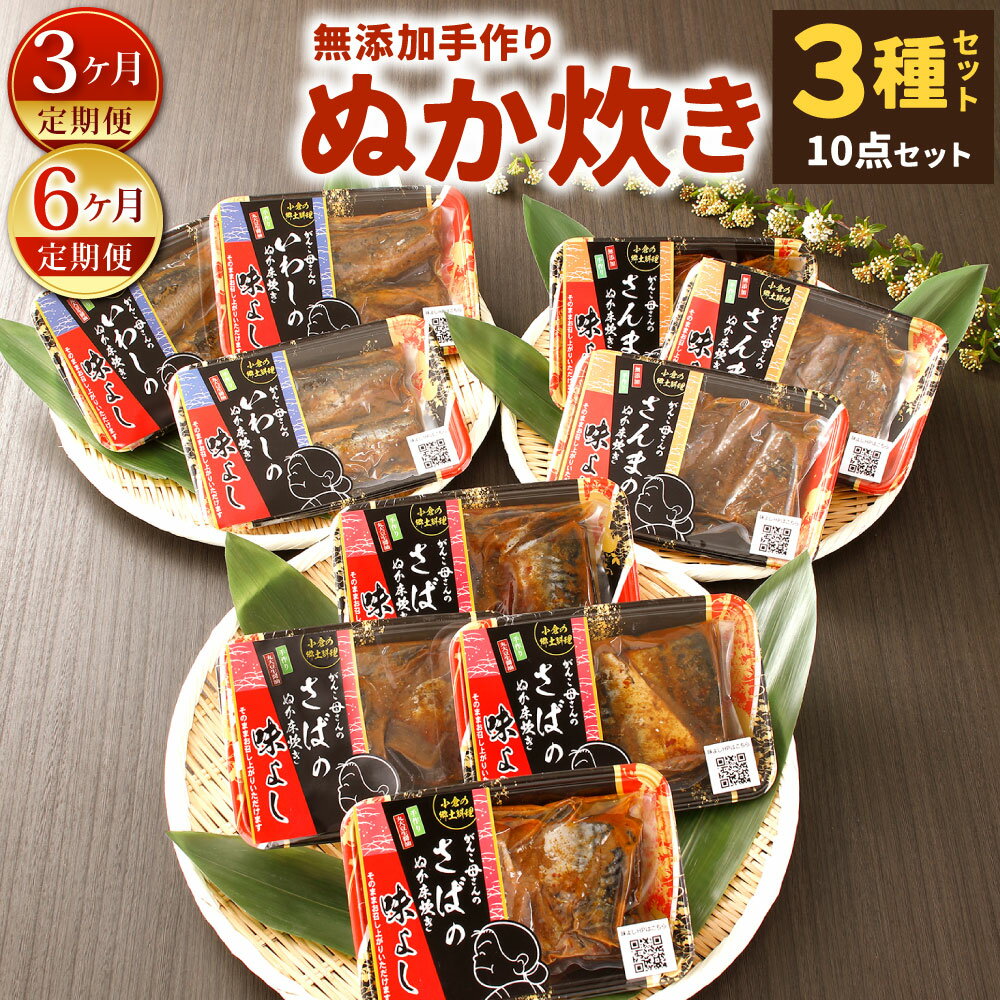 [定期便]小倉郷土料理 ぬか炊き [選べる定期回数]3ヶ月定期便 / 6ヶ月定期便 10パック セット 3種類 さば2切入×4/いわし2尾入×3/さんま3切入×3 ぬか床炊き 糠 鯖 鰯 秋刀魚 おかず ご飯のおとも 食べ比べ 無添加 手作り 北九名物 冷蔵 北九州市