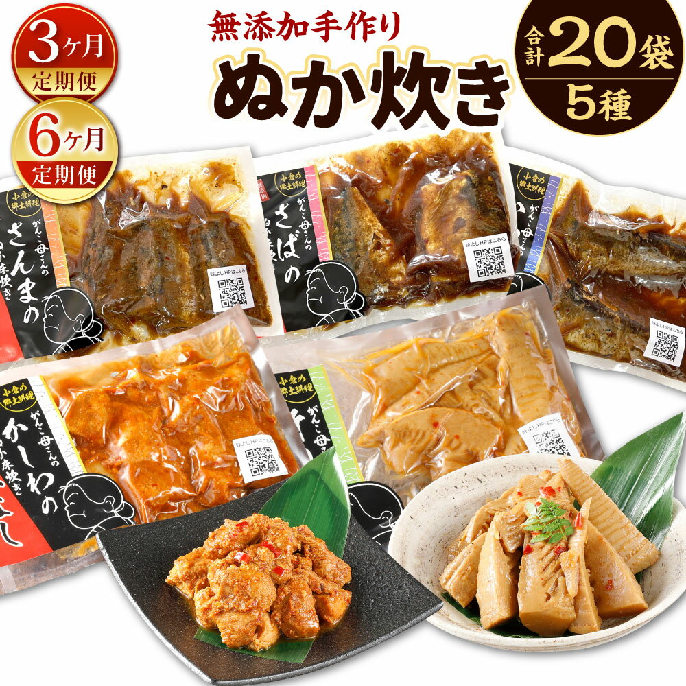 [定期便]小倉郷土料理 ぬか炊き 5種類 20袋 セット [選べる定期回数]3ヶ月定期便 / 6ヶ月定期便 サバ/イワシ/サンマ/竹の子/かしわ おかず 魚 惣菜 おかず 糠 鶏肉 ぬかだき 手づくり 無添加 レトルト 詰め合わせ 無添加 手作り 北九名物 冷蔵