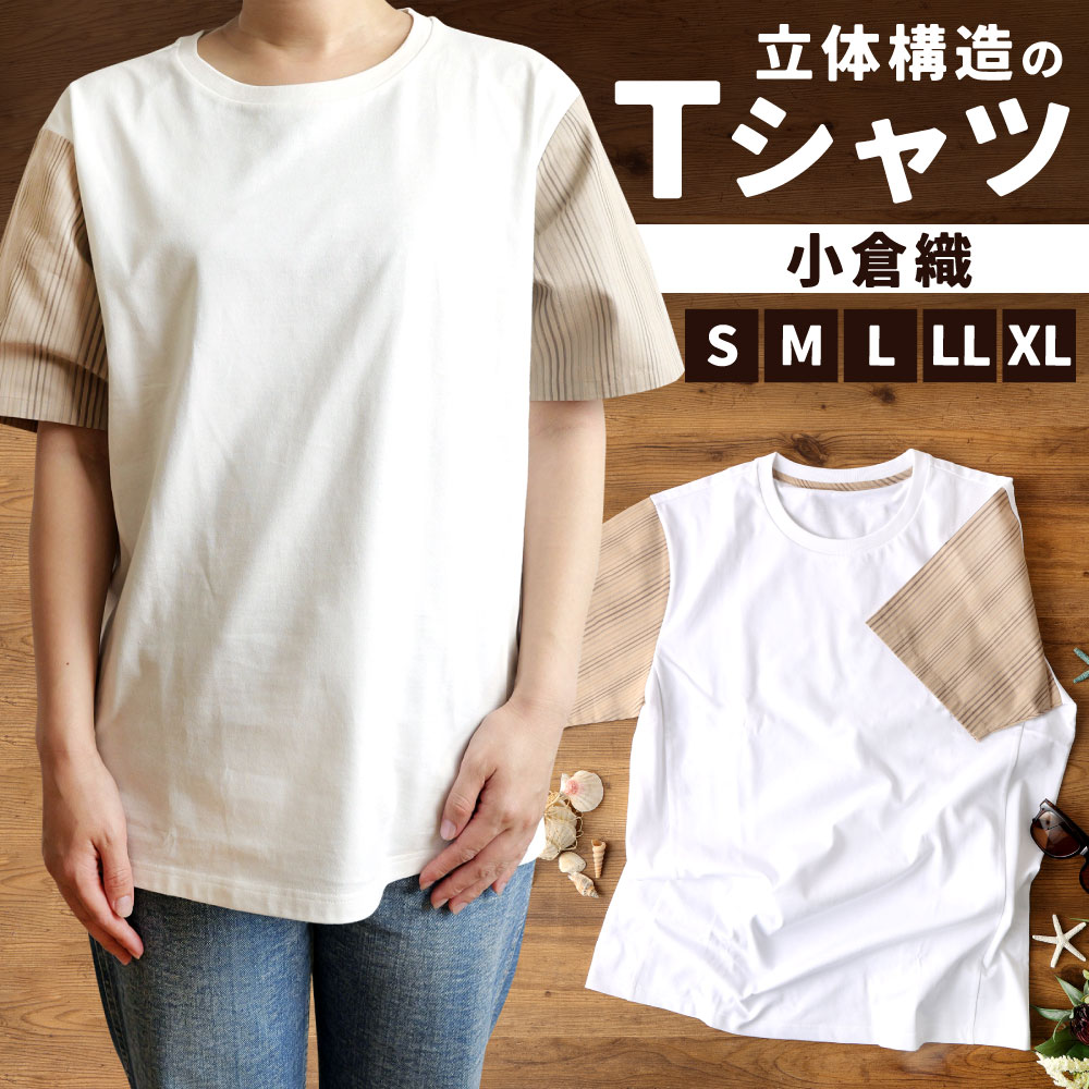 [完全受注生産]立体構造 の Tシャツ (小倉織) (ふるさと納税限定モデル) 1枚 選べるサイズ S M L LL XL 綿100% 体型 着痩せ スリム 立体感 上品 清潔感 おしゃれ メンズ レディース コットン 半袖 ファッション 服 衣料品 国産 福岡県 送料無料