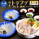 【ふるさと納税】<冷蔵>【配達日指定必要】 国産 トラフグ ( 刺し身・鍋用 ) ファミリーセット 5人前 刺し身/フグ皮/切身/ポン酢/もみじおろし/小葱 詰...