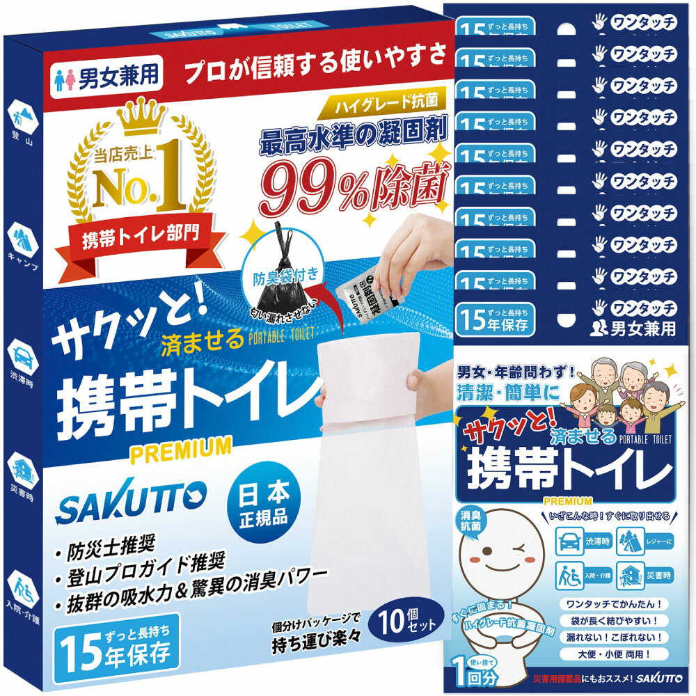 【ふるさと納税】SAKUTTO 携帯トイレ 選べる個数 10個 / 20個 / 30個 / 40個 / 50個 / 100個 / 500個 / 1000個 / 5000個 防災グッズ 簡易トイレ アウトドア キャンプ 登山 渋滞 車 ポータブルトイレ 緊急 非常用 トイレ 消臭 災害用 備蓄 福岡県北九州市