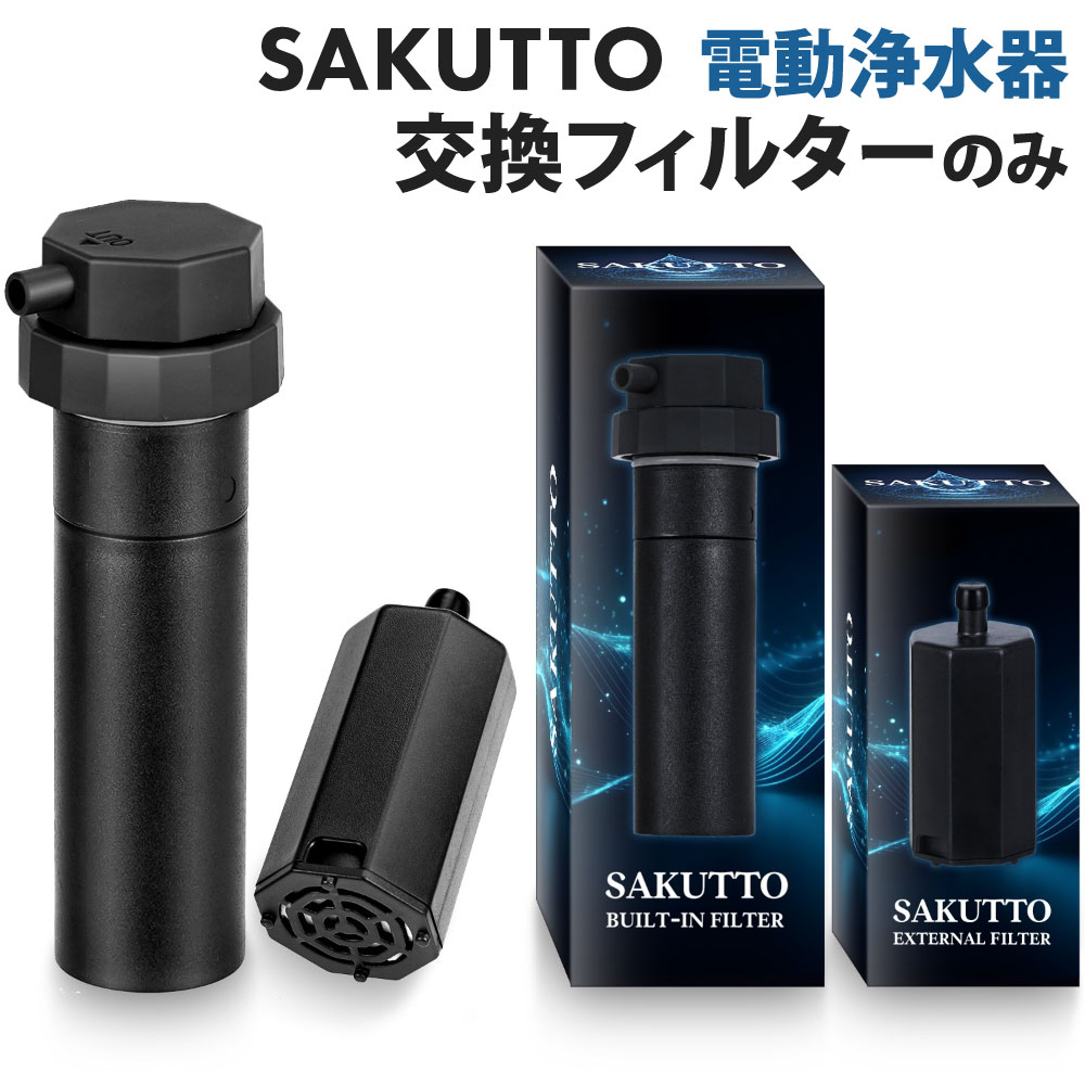 【ふるさと納税】 (交換フィルターのみ) SAKUTTO 電動浄水器 電動式 携帯浄水器 防災グッズ 交換用 フィルター カートリッジ 外付けフィルター ＆ 内蔵フィルターセットキャンプ用品 アウトドア キャンプ 登山 浄水器 濾過器 福岡県北九州市