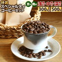 【ふるさと納税】【あつみ珈琲】特選 スペシャルティコーヒーセット 〈選べる〉300g / 500g 焙煎度:浅煎り/中煎り/深煎り 挽き方:豆 / 挽き コーヒー コーヒー豆 珈琲豆 焙煎 鮮度 ブレンド コーヒーマイスター 福岡県 北九州市(4)
