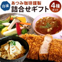 【ふるさと納税】【あつみ珈琲謹製】冷凍食品 詰め合わせギフト 4種類 合馬 たけのこ おこわ ロースカツ 野菜スープ 野菜ピクルス 詰合せ おかず 惣菜 セット...