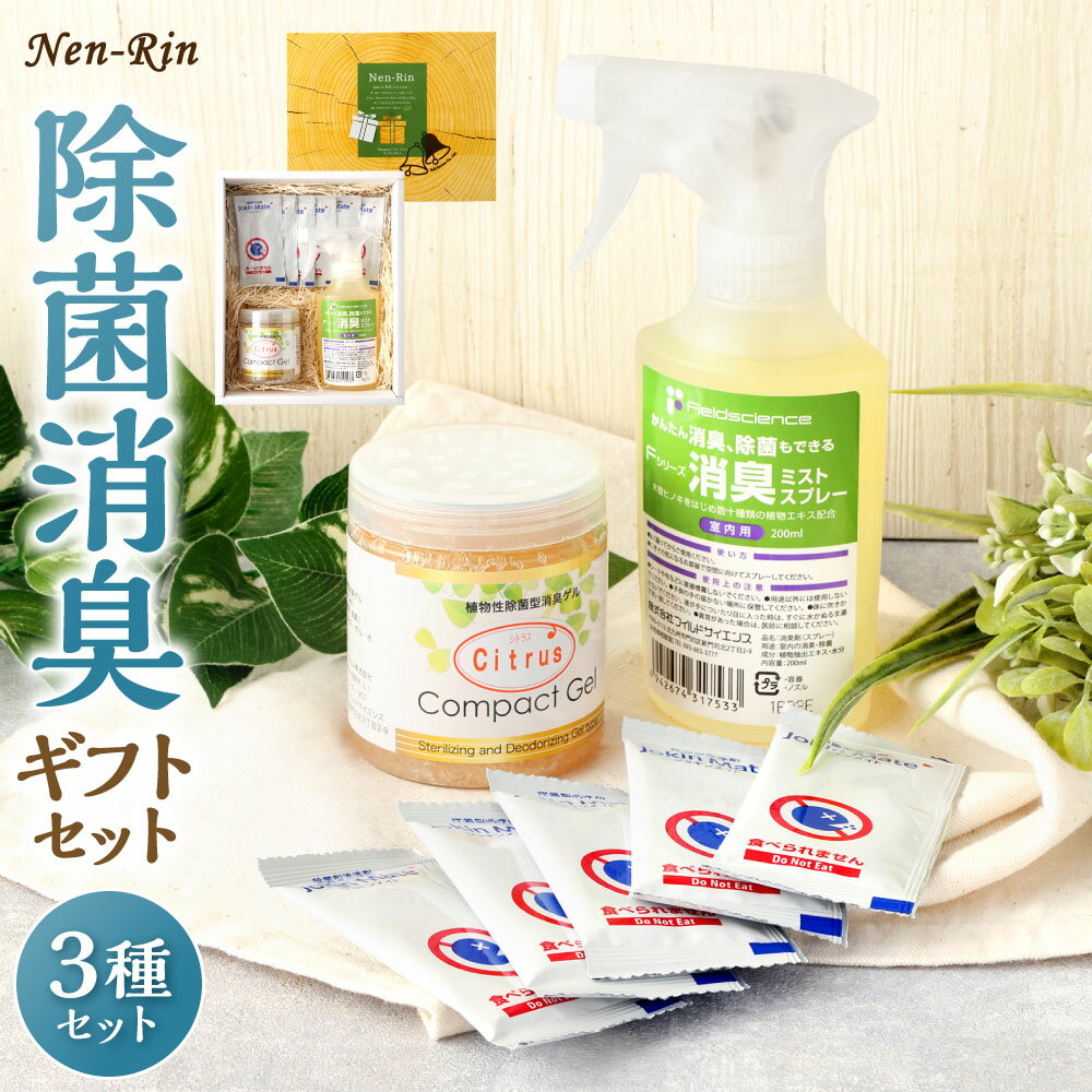 Nen-Rin 除菌消臭 ギフトセット 3種類 消臭ミストスプレー 植物性 除菌 消臭ゲル 洗浄剤 ミスト スプレー ゲル 植物抽出エキス 匂い 香り 日本 送料無料