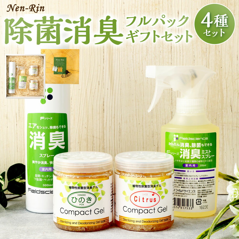 Nen-Rin 除菌消臭 フルパック ギフトセット 4種類 消臭ミストスプレー 植物性 除菌 消臭ゲル 消臭エアスプレー ミスト スプレー ゲル ヒノキ 植物抽出エキス 匂い 香り 日本 送料無料