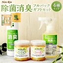 【ふるさと納税】Nen-Rin 除菌消臭 フルパック ギフトセット 4種類 消臭ミストスプレー 植物性 除菌 消臭ゲル 消臭エアスプレー ミスト スプレー ゲル...