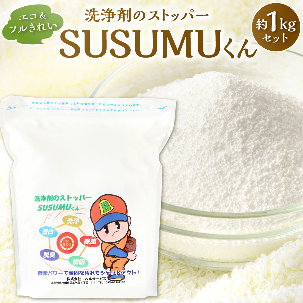 エコ&フルきれい 洗浄剤のストッパー SUSUMUくん 約1000g 約1kg 1袋 過酸化ナトリウム 酵素 界面活性剤不使用 衣類 漂白 食器 掃除 拭き掃除 掃除 弱アルカリ性 日本 送料無料