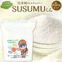 【ふるさと納税】エコ フルきれい 洗浄剤のストッパー SUSUMUくん 約1000g 約1kg 1袋 過酸化ナトリウム 酵素 界面活性剤不使用 衣類 漂白 食器 掃除 拭き掃除 掃除 弱アルカリ性 日本 送料無料